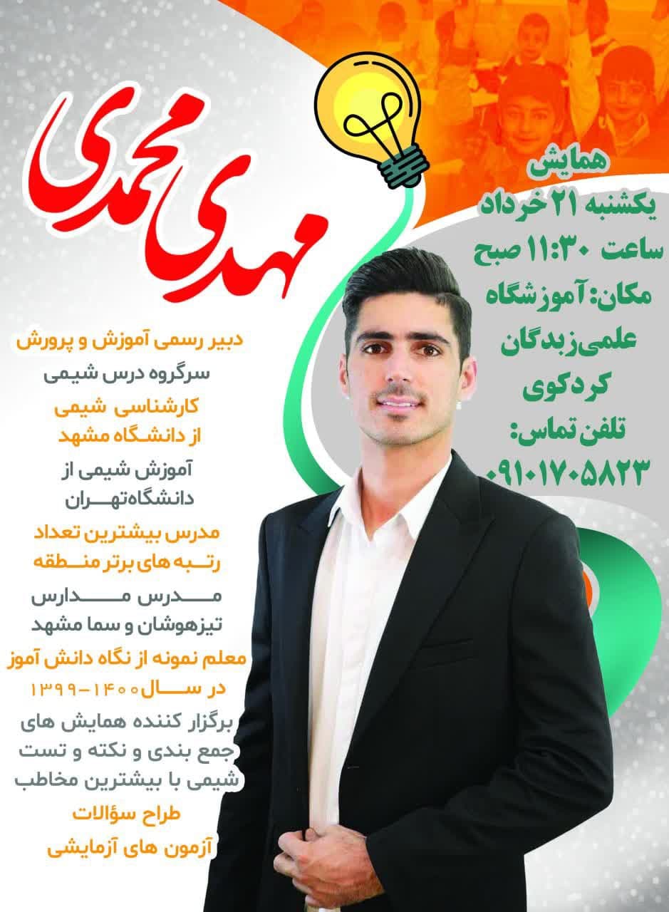 همایش استاد مهدی محمدی مدرس شیمی