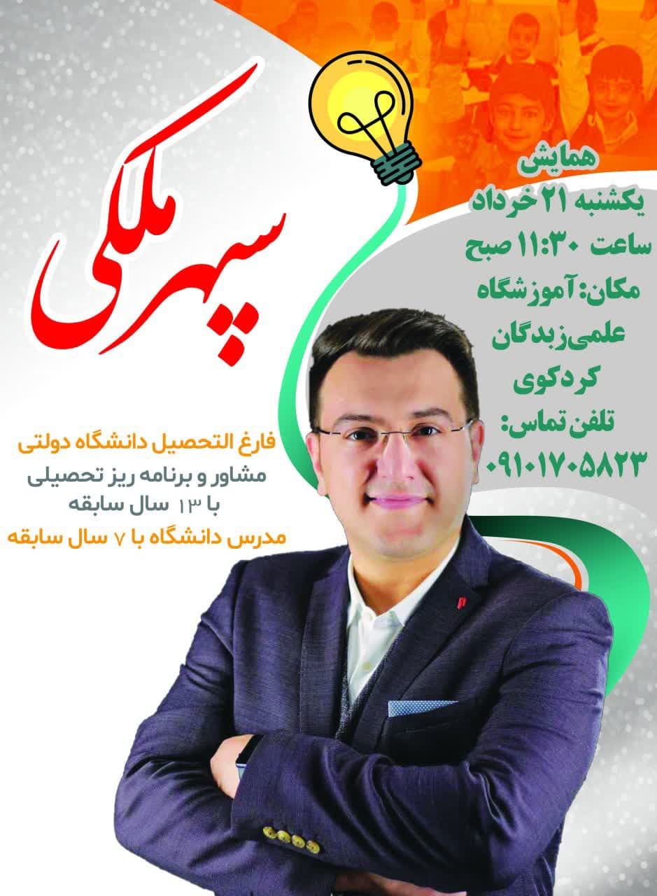 همایش دکتر ملکی