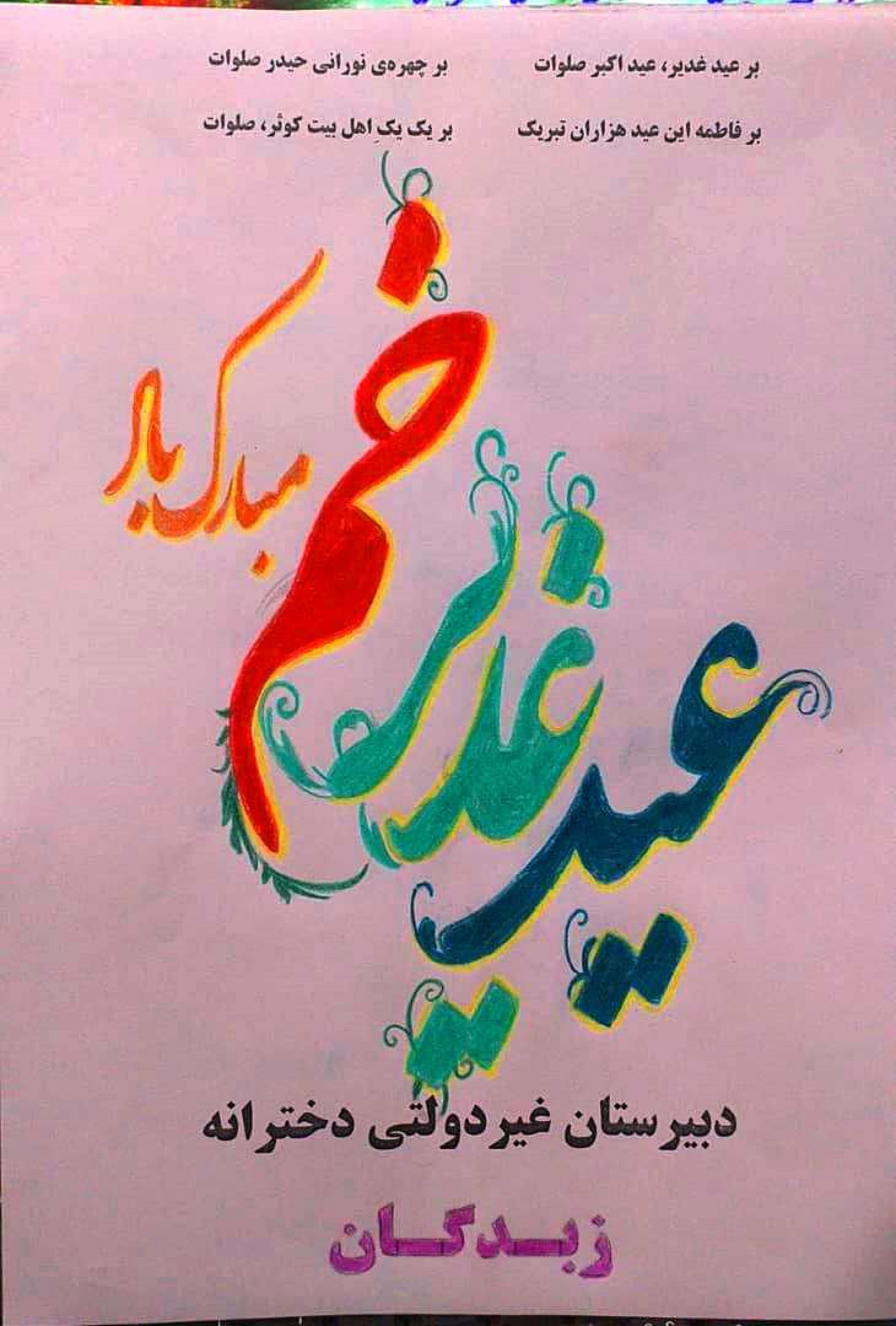 عید غدیر برشما مبارک